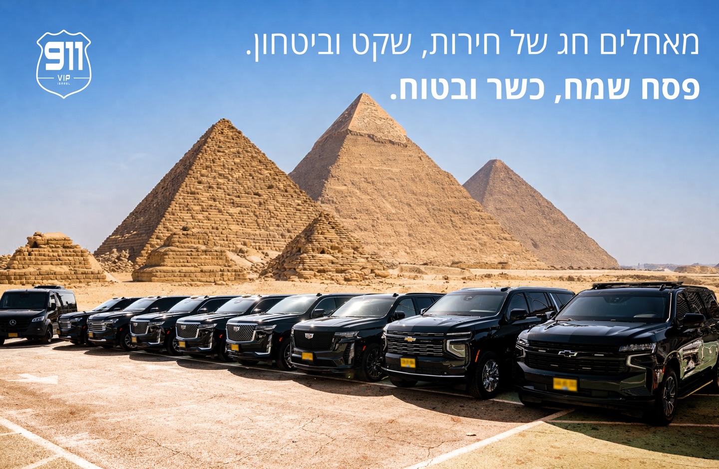 צוות 911VIP מאחלים לכולם חג פסח שמח, כשר ובטוח 🛡️